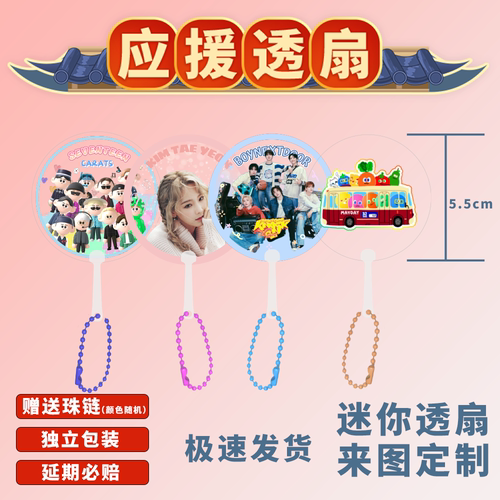 Mini透扇来图订制应援明星周边