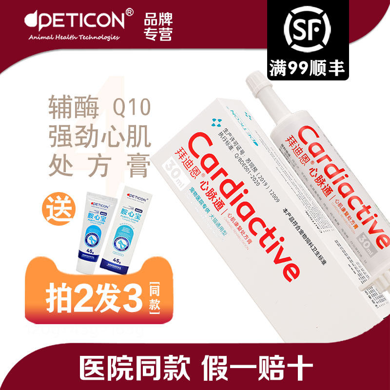 拜迪恩心脉通处方膏猫狗心脏肥大