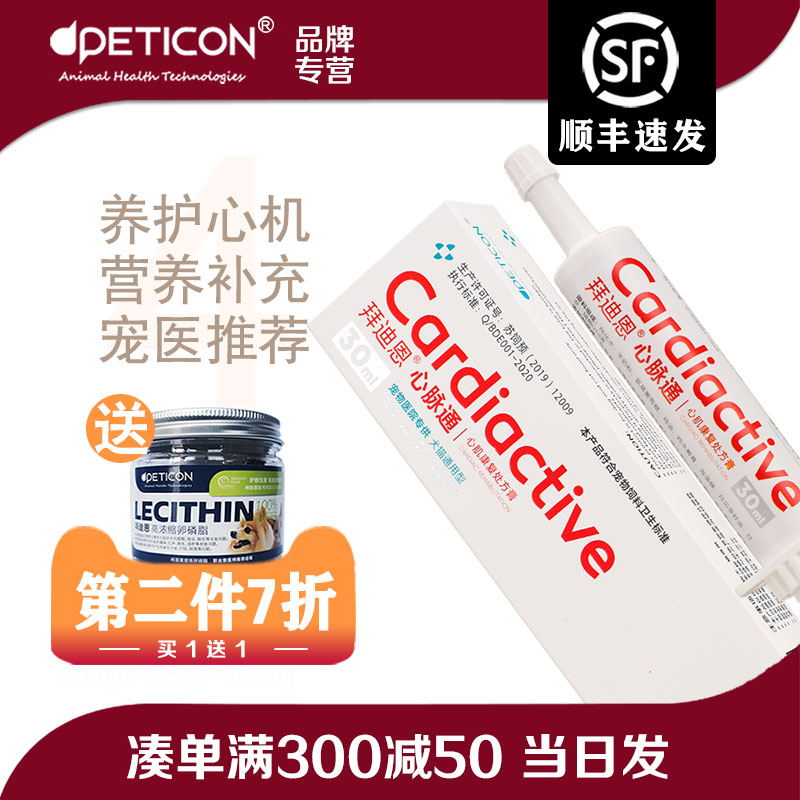拜迪恩心脉通处方膏猫狗心脏肥大