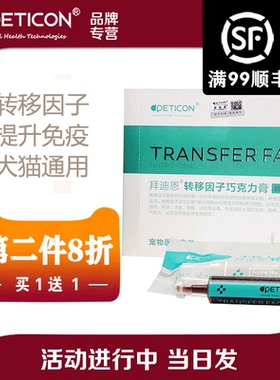 拜迪恩巧克力膏转移因子宠物营养补充剂狗狗猫咪提升免疫力