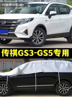 广汽传祺GS3 GS5半罩车衣防晒防雨隔热加厚防冰雹半身半截汽车罩
