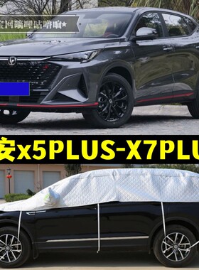 长安X5PLUS X7PLUS半罩车衣防晒防雨隔热加厚防冰雹大半身汽车罩