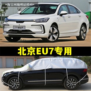 北京EU7半罩车衣防晒防雨隔热加厚防冰雹薄款 大半身半截汽车罩