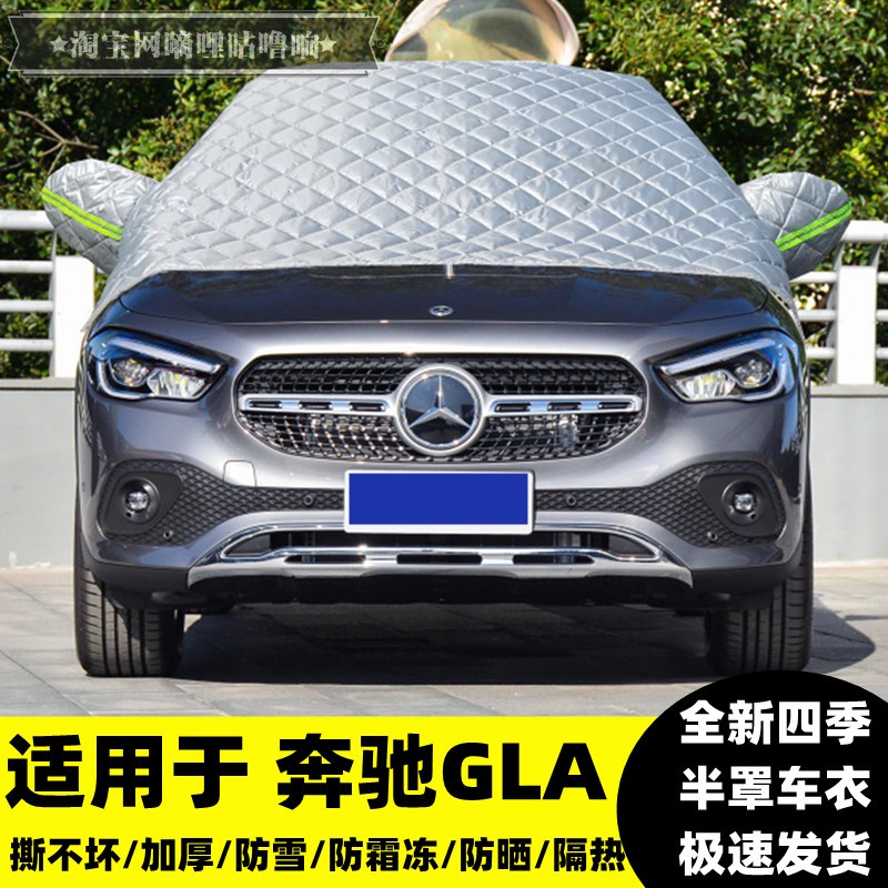 奔驰GLA220车衣车罩加厚遮雪挡