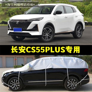 长安CS55PLUS半罩车衣防晒隔热加厚防冰雹半身第二代蓝鲸版汽车罩