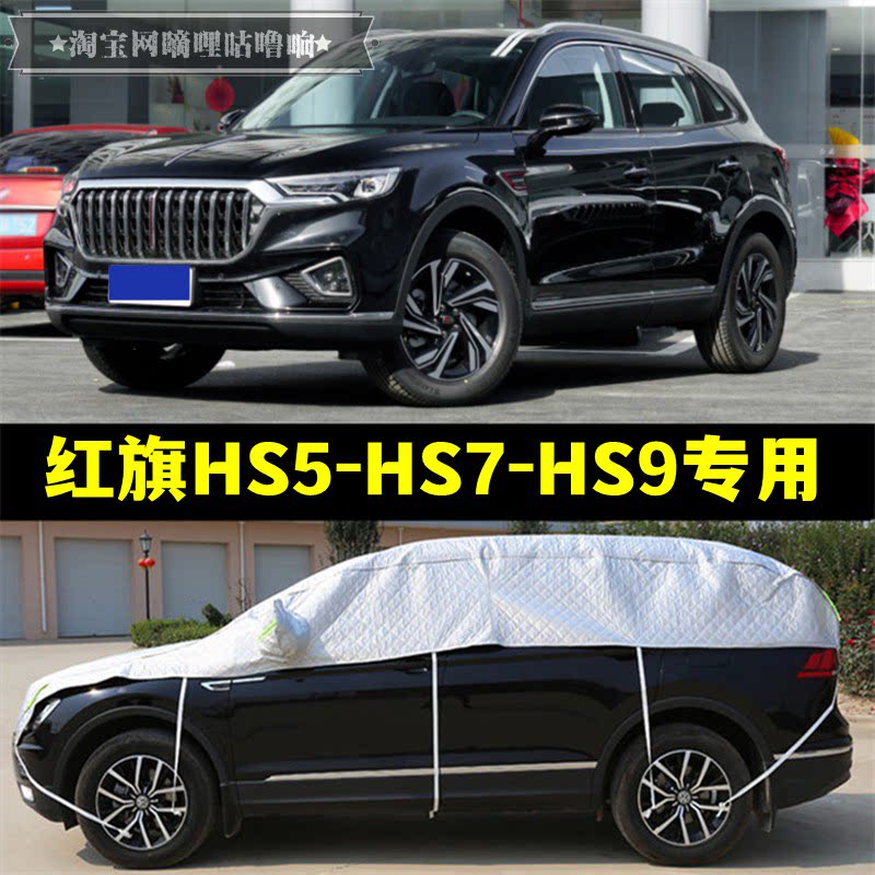 红旗HS5 HS7 EHS9半罩车衣防晒防雨隔热加厚防冰雹半身半截汽车罩