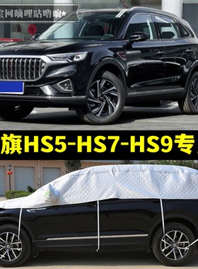 红旗HS5 HS7 EHS9半罩车衣防晒防雨隔热加厚防冰雹半身半截汽车罩
