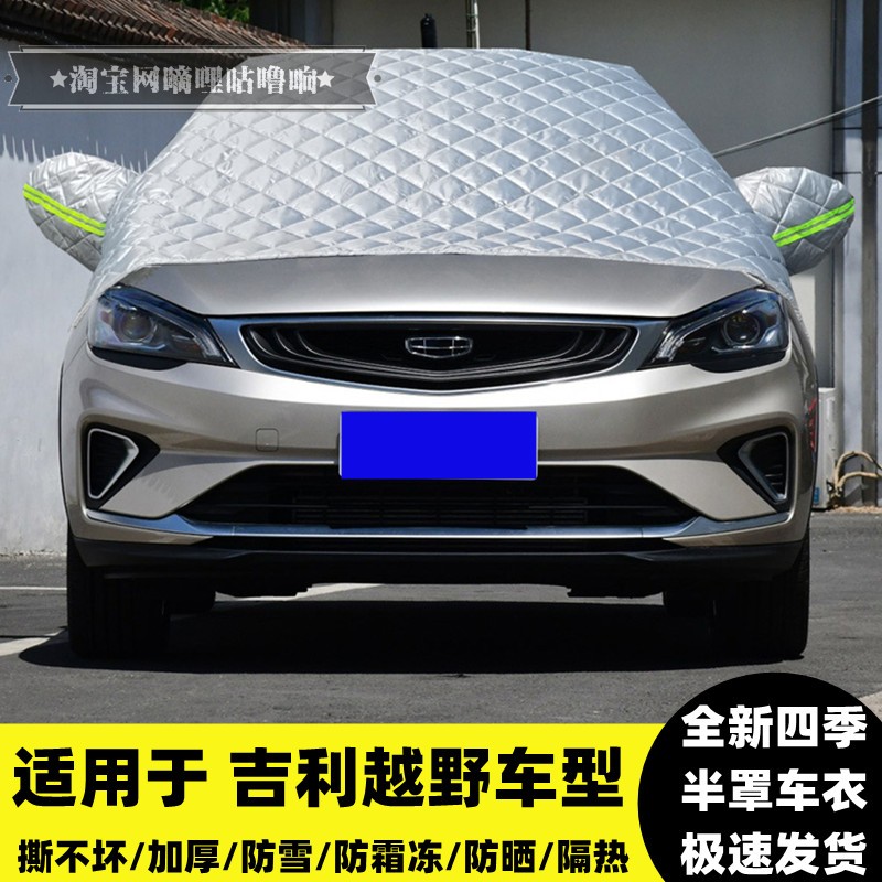 吉利帝豪GSGX7SX7豪情半罩车衣