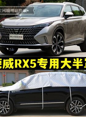 第三代荣威RX5半罩车衣半截车罩SUV越野防晒防雨防冰雹大半身车套
