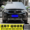 福特领界S汽车前挡风玻璃半罩车衣加厚棉冬季 防霜防雪遮雪挡车罩