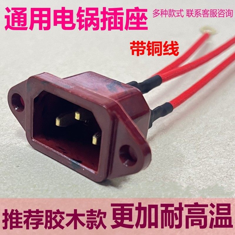 电锅品字三孔铜线插座耐高温