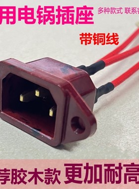 电锅品字三孔铜线插座耐高温