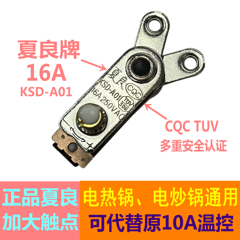 通用电炒锅配件大全温控器电热锅防干烧温控开关加大触点