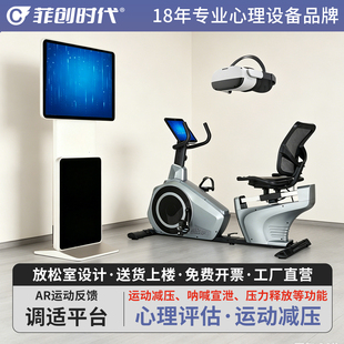 智能心理设备虚拟减压呐喊情绪疏导VR运动反馈宣泄单车调适平台