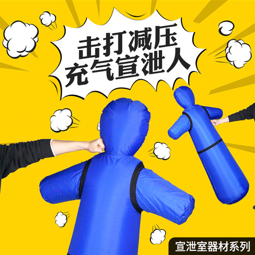 心理咨询宣泄室假人减压器材套装