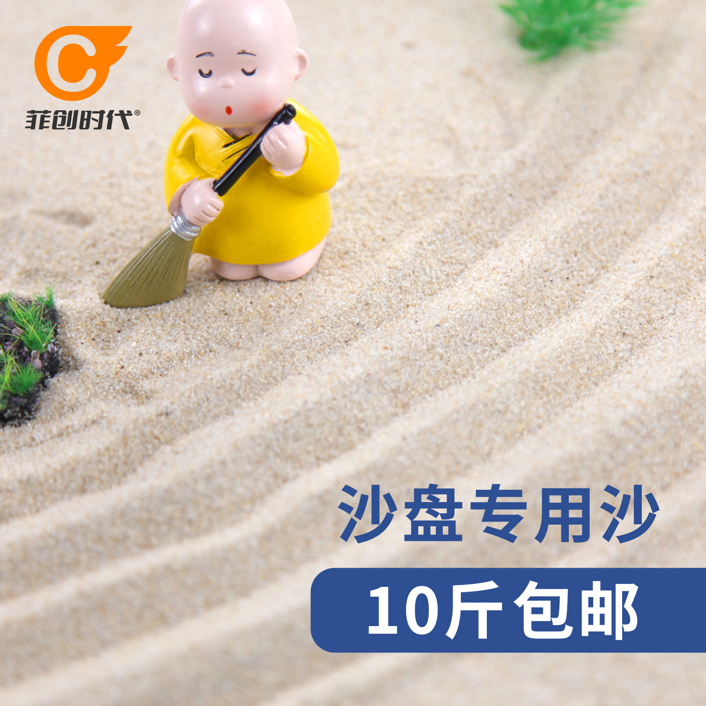 菲创时代沙盘咨询产品道具感统造景砂砾箱庭游戏石英黄白海沙子