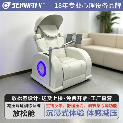 菲创时代心理咨询室睡眠级体感减压放松舱压力蓝牙调节系统
