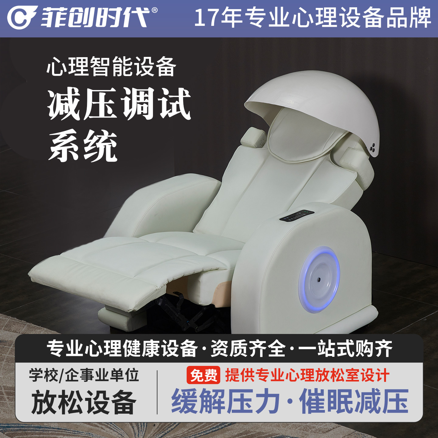 菲创时代心理咨询室睡眠级体感减压放松舱压力蓝牙调节系统