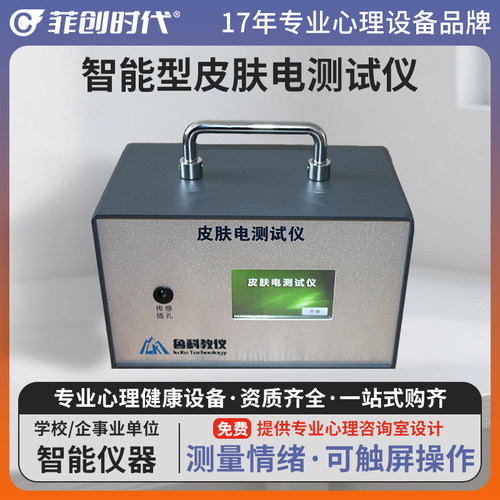 菲创时代皮肤电测试仪肤电变化