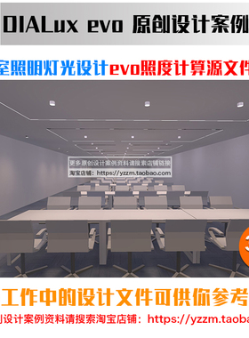 办公会议室照明灯光设计dialux evo照度计算源文件案例学习资料5