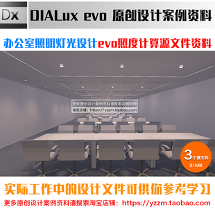 办公会议室照明灯光设计dialux evo照度计算源文件案例学习资料5