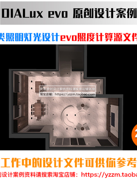 客餐厅卧室书房灯光设计dialux evo照度计算源文件案例学习资料10