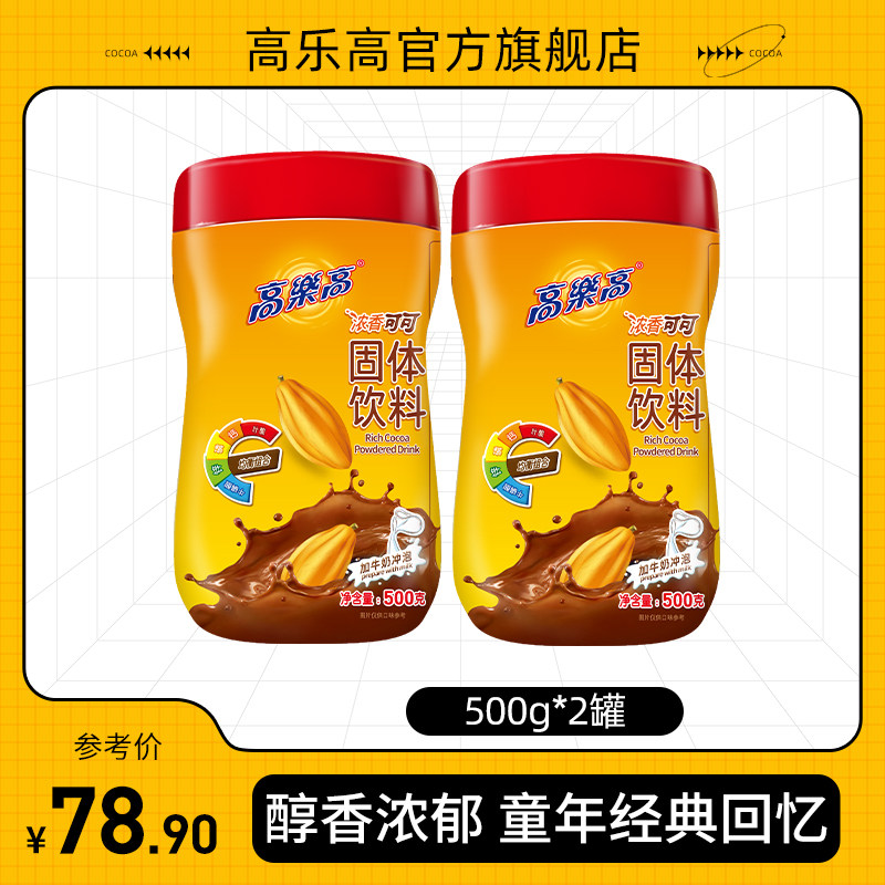 高乐高可可粉固体饮料coco热巧克力粉小时候早餐怀旧冲饮500g*2使用感如何?