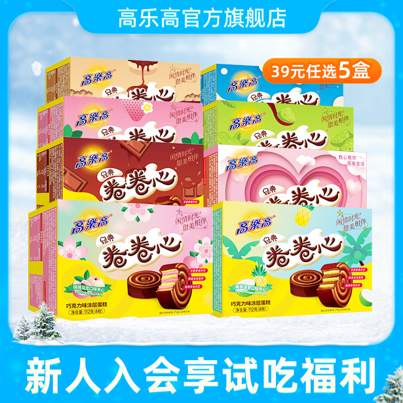 【39元任选5盒】高乐高卷卷心糕点4枚装巧克力味办公室点心