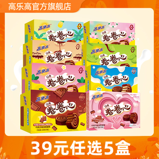 高乐高卷卷心糕点4枚装 任选5盒 巧克力味办公室点心 39元