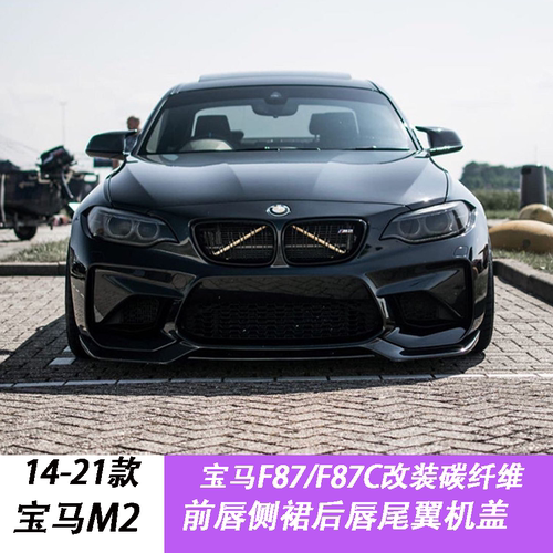 适用于宝马M2 M2C F87 F87C改装碳纤维前唇后唇侧裙尾翼机盖包围