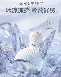消肿神器！ilso一苏双头冷敷仪面部收缩毛孔冰敷镇定褪红美容神器