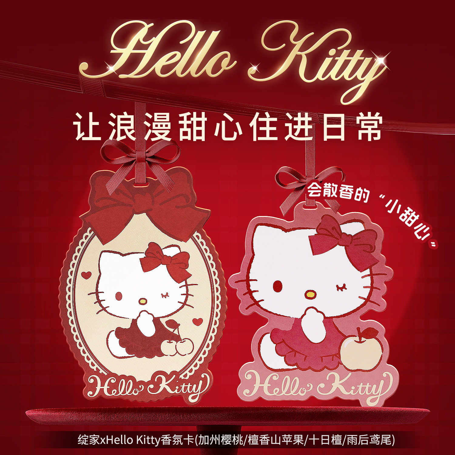 绽家xHello Kitty联名香氛卡衣柜衣橱家用卧室香挂车载持久留香图片
