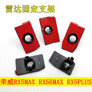 适配荣威RX5MAX RX5EMAX RX5PLUS倒车雷达支架 倒车探头支架