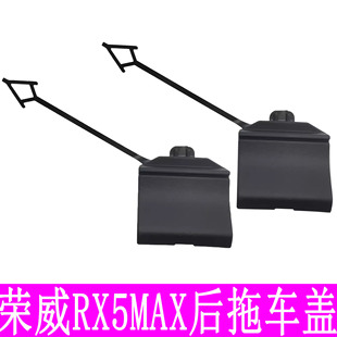 适用于荣威RX5MAX 19-21后保险杠拖车盖牵引钩堵盖装饰盖后拖车盖