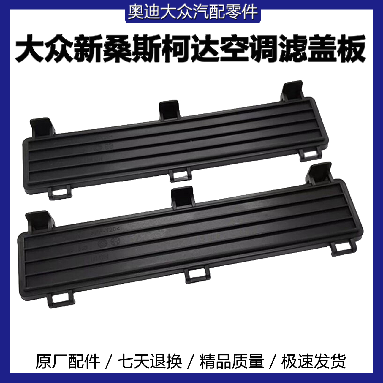 适配大众新桑塔纳捷达昕锐空调滤清器滤芯空调格盖板护盖上盖配件