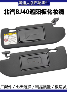 适用北汽北京BJ40 bj40L遮阳板化妆镜 主驾驶前挡黑色PLUS1618款