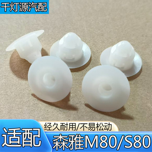 适配一汽森雅M80/S80尾灯卡子卡扣后尾灯定位卡子