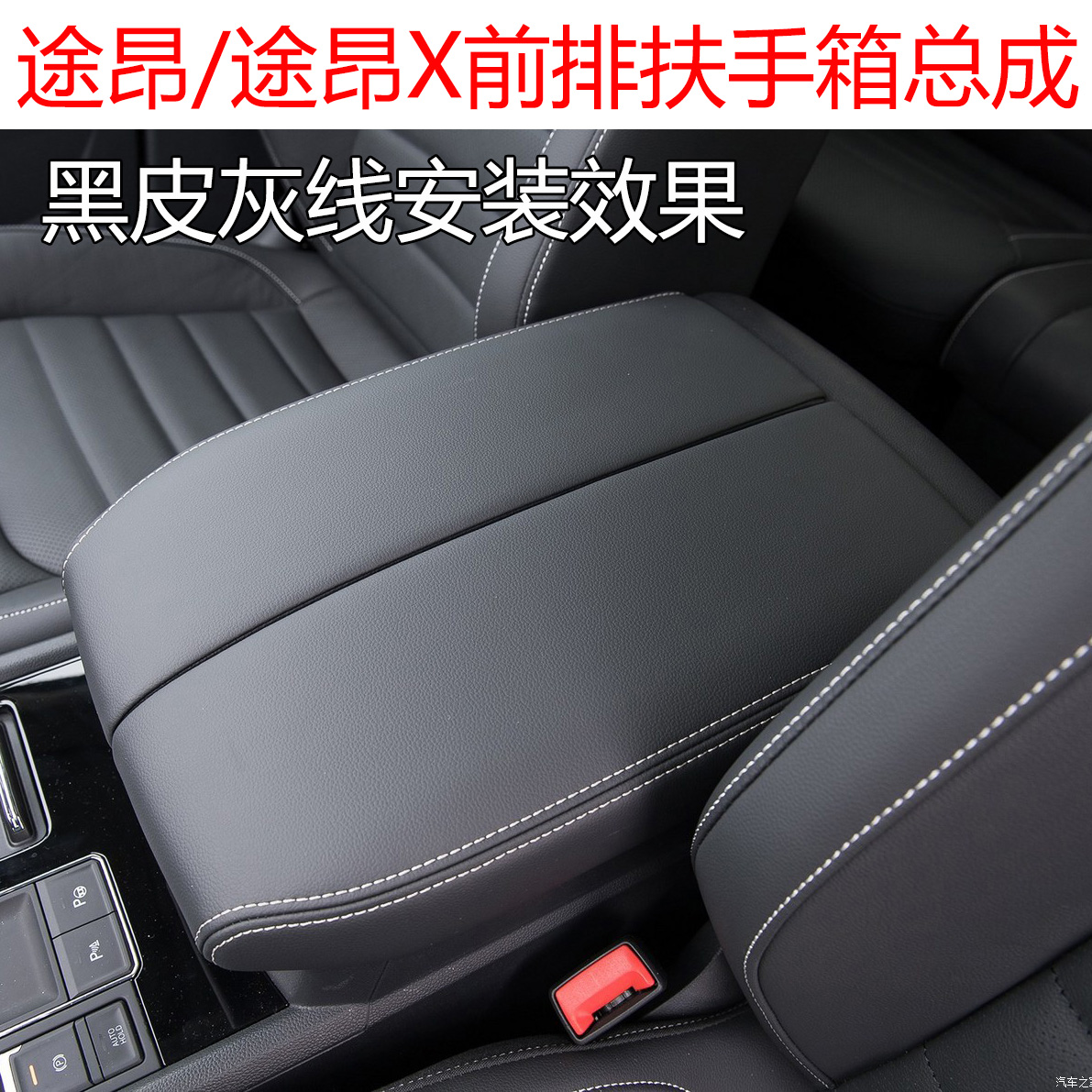 途昂中央通道扶手箱盖