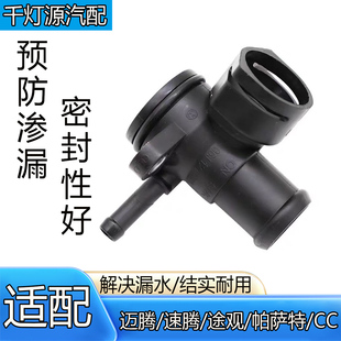 适配帕萨特迈腾速腾CC途观明锐Q3暖风水管接头三通缸盖三通四通
