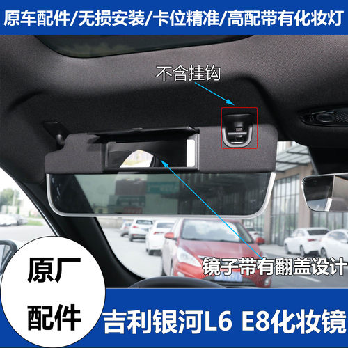 银河L6E8网纱遮光遮阳板原厂