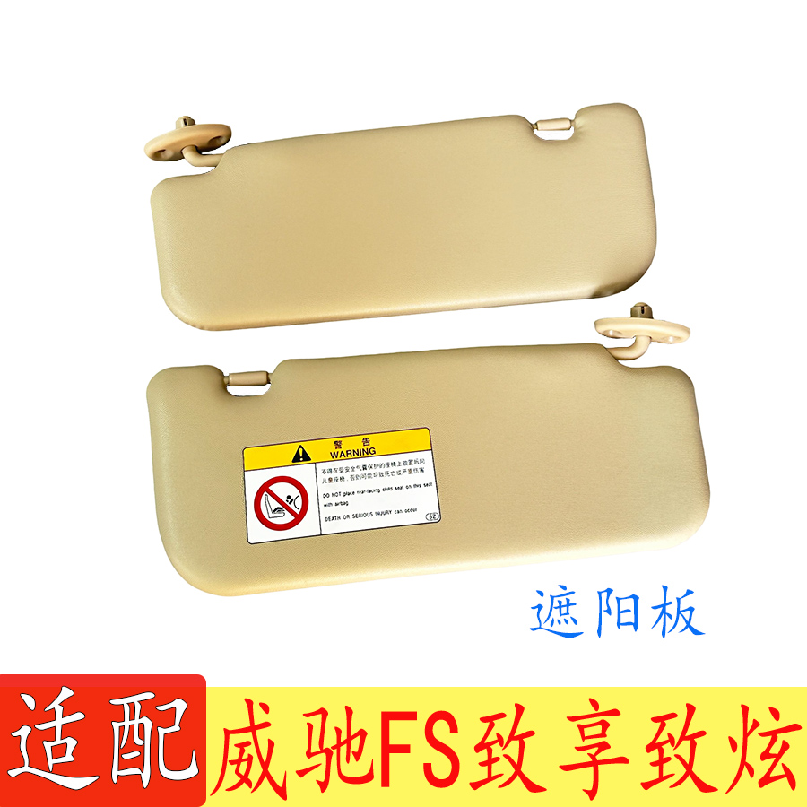 致炫14-22款威驰FS致享遮阳板