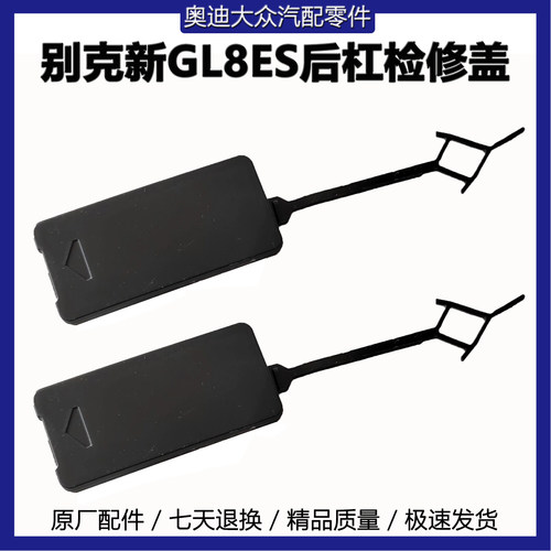 GL8ES保险杠检修孔盖原车