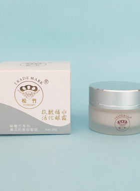 正品台湾松竹脱丽露化妆品  抗皱补水活化眼霜