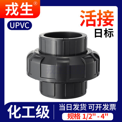 日标活接UPVC英标接头