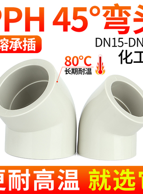 戎生PPH给水承插45弯头PPR135弯管热熔管道接头塑料管件耐高温32