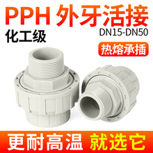 戎生PPH外牙活接头对焊外丝由令PVC管化工水管接头对接器配件大全