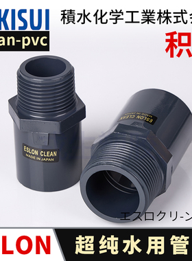 日本积水CLeanpvc外丝直接超纯水洁净管C-PVC外牙直通外螺纹接头