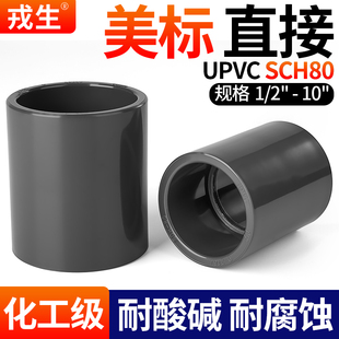 戎生upvc美标直接SCH80pvc管件直通水管套管接头化工管箍管道配件