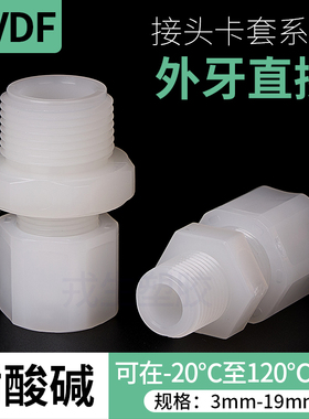 PVDF卡套接头外丝直通pvdf软管快速接头外牙直接头气管二分管螺纹
