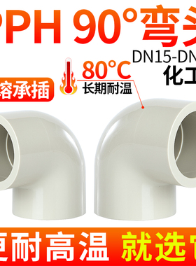 戎生PPH90弯头热熔承插PPR化工管件直角弯管给水管塑料配件